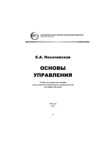 ОСНОВЫ УПРАВЛЕНИЯ Е.А. Носачевская