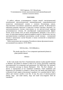 М.Б.Гавриков,  М.С.Михайлова. Установившееся течение двухкомпонентной квазинейтральной плазмы в плоском канале.