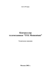 Контроллер телемеханики “TSX Momentum”  Москва 2002 г.
