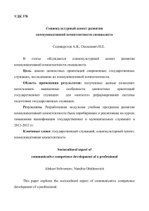 УДК 378  Социокультурный аспект развития коммуникативной компетентности специалиста