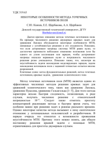 УДК 519.63 НЕКОТОРЫЕ ОСОБЕННОСТИ МЕТОДА ТОЧЕЧНЫХ ИСТОЧНИКОВ ПОЛЯ