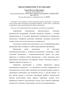 ФИНАНСОВЫЙ КРИЗИС В ОРГАНИЗАЦИИ Хорева Наталья Викторовна студент группы ФКО-1-09