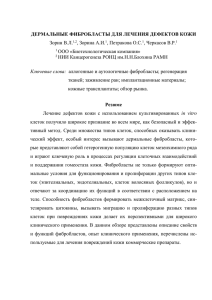 Использование фибробластов в лечении дефектов