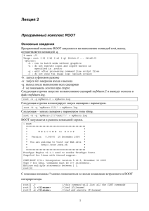 Лекция 2 Программный комплекс ROOT Основные сведения