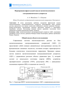 Формирование фрактальной модели магнитоплазменного электродинамического ускорителя А. А. Михайлов, С. А. Базуева