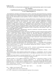 УДК 621.923 Р.К. Калбиев Азербайджанский архитектурно-строительный университет, г. Баку