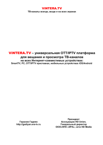 Описание ViNTERA TV