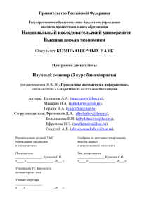 Национальный исследовательский университет Высшая школа экономики КОМПЬЮТЕРНЫХ НАУК Научный семинар (3 курс бакалавриата)