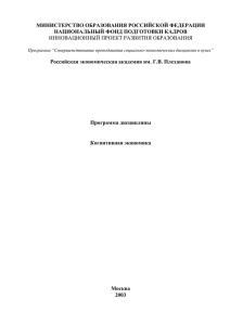 МИНИСТЕРСТВО ОБРАЗОВАНИЯ РОССИЙСКОЙ ФЕДЕРАЦИИ НАЦИОНАЛЬНЫЙ ФОНД ПОДГОТОВКИ КАДРОВ  Программа дисциплины