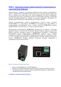 SF&amp;T - промышленный миниатюрный медиаконвертер для сетей Fast Ethernet