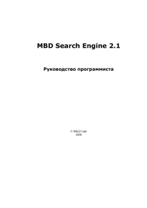 Руководство программиста MBD Search Engine