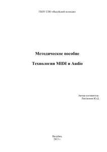 Технологии MIDI и Audio