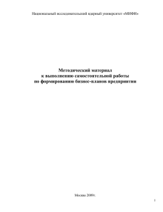 Методический материал к выполнению самостоятельной работы по формированию бизнес-планов предприятия