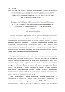 1. Позитронная пучковая аннигиляционная спектроскопия [1]