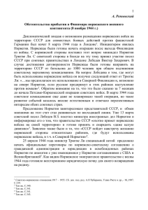 1 Дипломатический зондаж о возможном размещении норвежских войск на