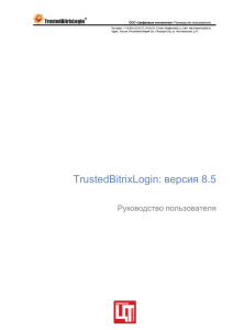 версия 8.5 TrustedBitrixLogin: Руководство пользователя