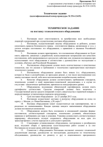 Техническое задание ТЕХНИЧЕСКОЕ ЗАДАНИЕ на поставку технологического оборудования