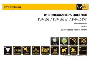 Инструкция пользователя к IP видеокамере SVIP-102W