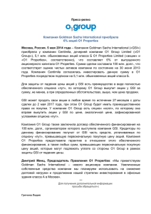 Пресс-релиз Москва, Россия. 5 мая 2014 года Компания Goldman Sachs International приобрела