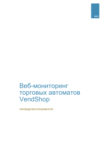 Руководство к системе удаленного мониторинга VendShop Online