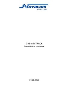 Общие сведения об устройстве GNS-miniTRACK