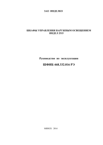 ШФИБ 468.332.016 РЭ Руководство  по  эксплуатации ЗАО  ИНДЕЛКО