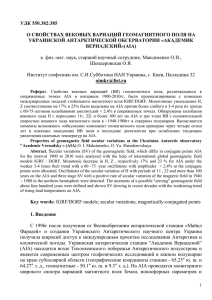 УДК 550.382:385  О СВОЙСТВАХ ВЕКОВЫХ ВАРИАЦИЙ ГЕОМАГНИТНОГО ПОЛЯ НА