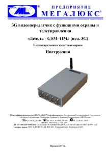 Инструкция Дельта-GSM-ПМ (исп. 3G)