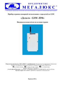 Дельта - GSM -ПМ