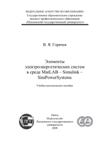 SimPowerSystems. Учебно-методическое пособие. Пенза, 2009