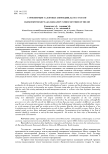 УДК  336.22:352 UDC  336.22:352  ГАРМОНИЗАЦИЯ НАЛОГОВЫХ ЗАКОНОДАТЕЛЬСТВ СТРАН СНГ