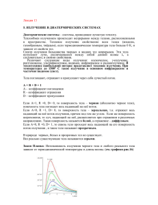 Лекция 13  Теплообмен излучением происходит  непрерывно между телами, расположенными