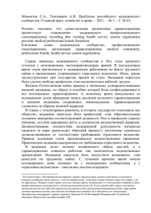 Мамонтов  С.А.,  Тихомиров  А.В.  Проблемы  российского... сообщества //Главный врач: хозяйство и право. – 2011. – № 1....