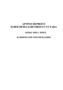 АРТРОЗ ПЕРВОГО ПЛЮСНЕФАЛАНГОВОГО СУСТАВА  (М20.0; М20.1; М20.5)