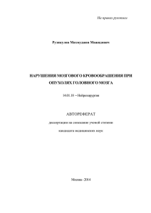 НАРУШЕНИЯ МОЗГОВОГО КРОВООБРАШЕНИЯ ПРИ ОПУХОЛЯХ ГОЛОВНОГО МОЗГА АВТОРЕФЕРАТ