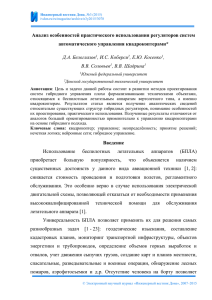 Анализ особенностей практического использования регуляторов систем автоматического управления квадрокоптерами*