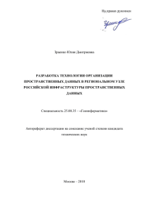 На правах рукописи  Зраенко Юлия Дмитриевна РАЗРАБОТКА ТЕХНОЛОГИИ ОРГАНИЗАЦИИ