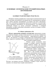 Р а з д е л   2 АВТОМОБИЛЕЙ