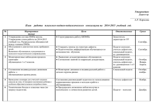 План работы школьного ПМПК на 2014