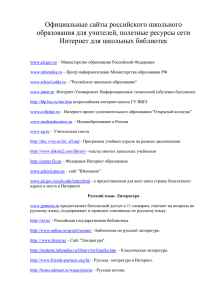 Официальные сайты российского школьного образования для