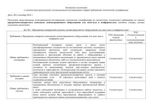 Экспертное заключение о соответствии предлагаемых потенциальными поставщиками товаров требованиям технической спецификации