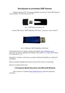 Инструкция по установке USB-Токенов