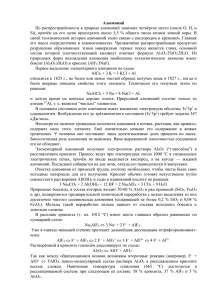 Алюминий По распространённости в природе алюминий занимает четвёртое место (после О,... Si),  причём  на  его  долю ...