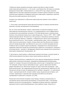 Глобальный кризис мировой экономики создал качественно новые условия