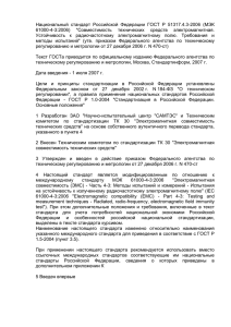 Национальный  стандарт  Российской  Федерации  ГОСТ ... 3:2006)  &#34;Совместимость  технических  средств  электромагнитная.
