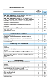 Прайс-лист на лабораторные услуги Наименование теста