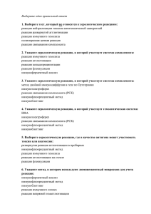 Выберите один правильный ответ  реакция нейтрализации токсина антитоксической сывороткой реакция развернутой агглютинации