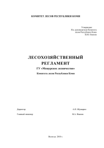 Регламент лесничества - Комитета лесов Республики Коми