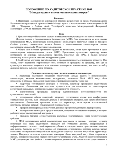 ПОЛОЖЕНИЕ ПО АУДИТОРСКОЙ ПРАКТИКЕ 1009 &#34;Методы аудита с использованием компьютеров&#34;