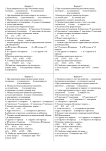 Вариант 1 Вариант 2 1. При охлаждении вещества расстояние между